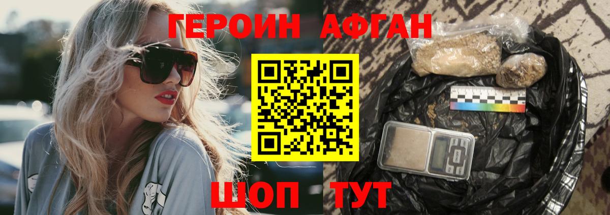 Героин Афган  Вход с VPN  Воткинск 